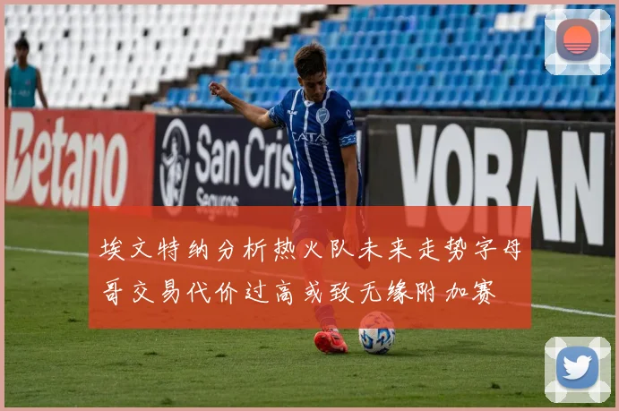 埃文特纳分析热火队未来走势字母哥交易代价过高或致无缘附加赛