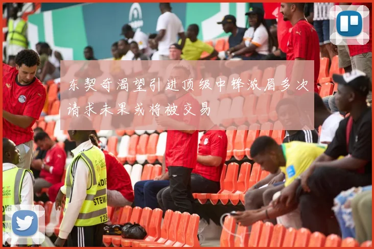 东契奇渴望引进顶级中锋浓眉多次请求未果或将被交易