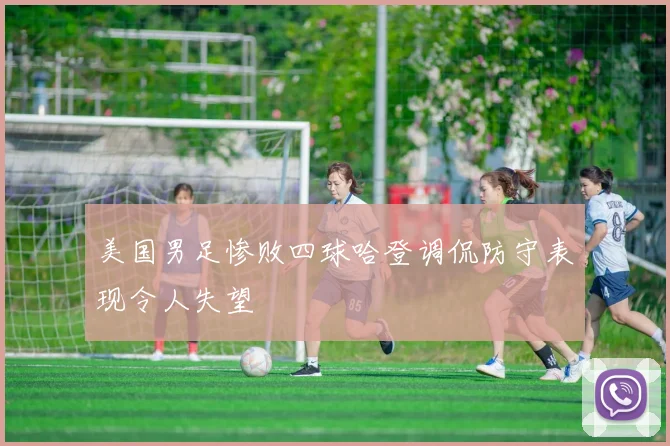 美国男足惨败四球哈登调侃防守表现令人失望