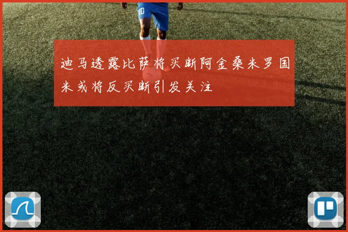 迪马透露比萨将买断阿金桑米罗国米或将反买断引发关注