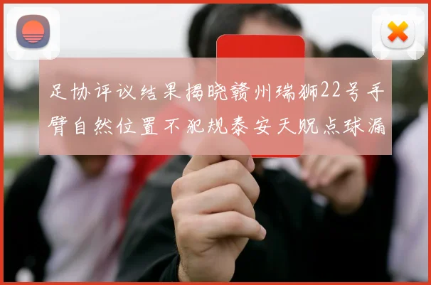 足协评议结果揭晓赣州瑞狮22号手臂自然位置不犯规泰安天贶点球漏判引争议