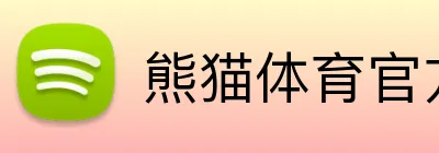 熊猫体育官方网站 Logo